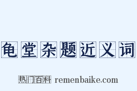 龟堂杂题近义词是什么意思的图片